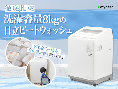 【徹底比較】洗濯容量8kgの日立ビートウォッシュのおすすめ人気ランキング【2026年3月】