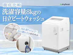 徹底比較】洗濯容量10kgの日立ビートウォッシュのおすすめ人気 徹底比較】洗濯容量10kgの日立ビートウォッシュのおすすめ人気