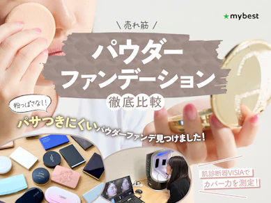 【徹底比較】パウダーファンデーションのおすすめ人気ランキング【崩れにくいのは?2025年10月】