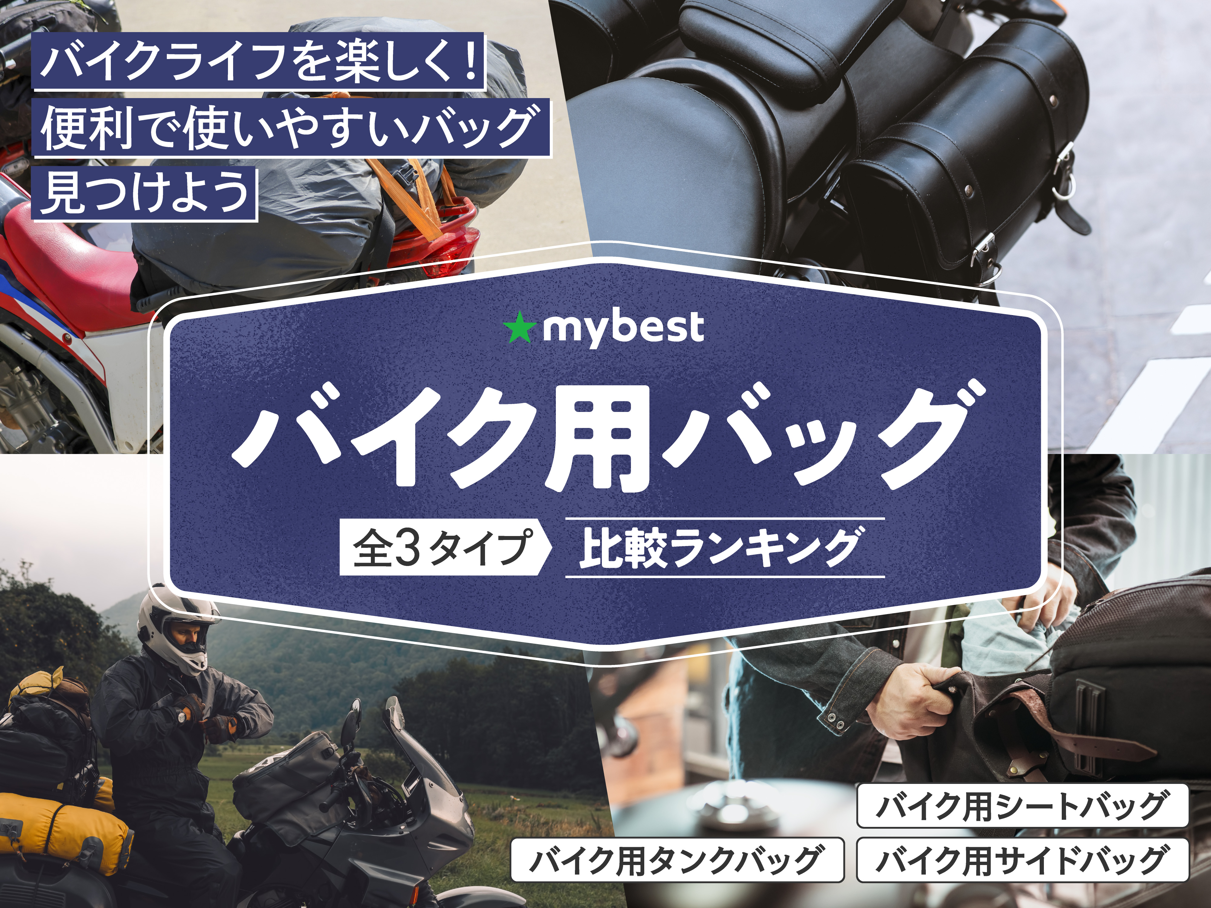 バイク用バッグのおすすめ人気ランキング【2026年6月】 | マイベスト