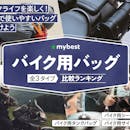 バイク用バッグのおすすめ人気ランキング【2026年6月】