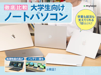 【徹底比較】大学生向けノートパソコンのおすすめ人気ランキング【2025年11月】