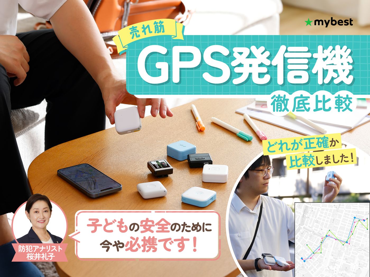 徹底比較】GPS発信機のおすすめ人気ランキング | マイベスト