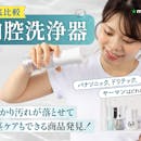 【徹底比較】口腔洗浄器・ジェットウォッシャーのおすすめ人気ランキング【歯科医が選び方を解説!2026年7月】
