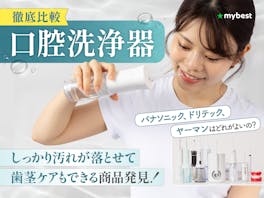 【徹底比較】口腔洗浄器・ジェットウォッシャーのおすすめ人気ランキング【歯科医が選び方を解説!2026年7月】