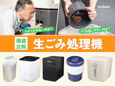 【徹底比較】生ごみ処理機のおすすめ人気ランキング【2026年8月】