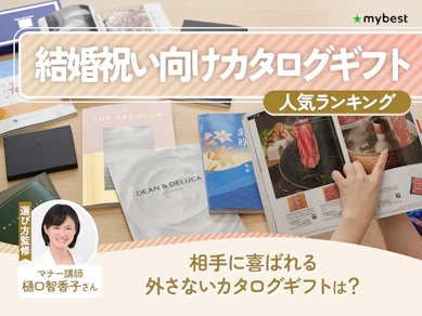 結婚祝い向けカタログギフトのおすすめ人気ランキング【2026年7月】