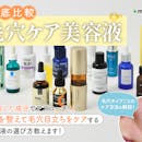 【徹底比較】毛穴ケア美容液のおすすめ人気ランキング【開き・黒ずみ毛穴に効くの?2026年6月】