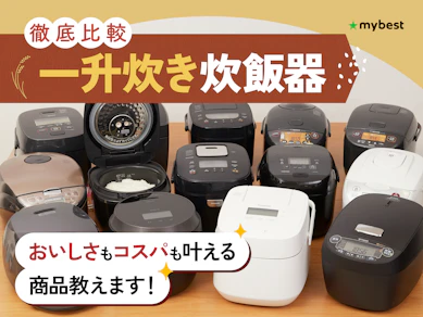 【徹底比較】一升(10合)炊き炊飯器のおすすめ人気ランキング【2026年】
