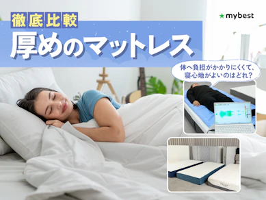 【徹底比較】厚めのマットレスのおすすめ人気ランキング【2026年7月】