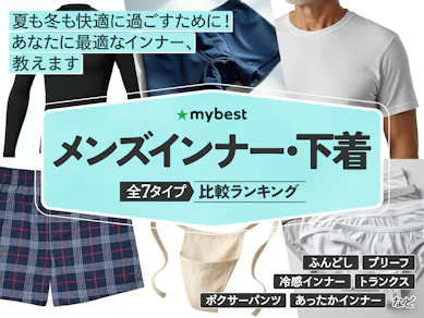 【徹底比較】メンズインナー・下着のおすすめ人気ランキング【2026年1月】