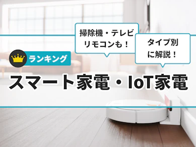 【徹底比較】スマート家電・IoT家電のおすすめ人気ランキング【2025年11月】