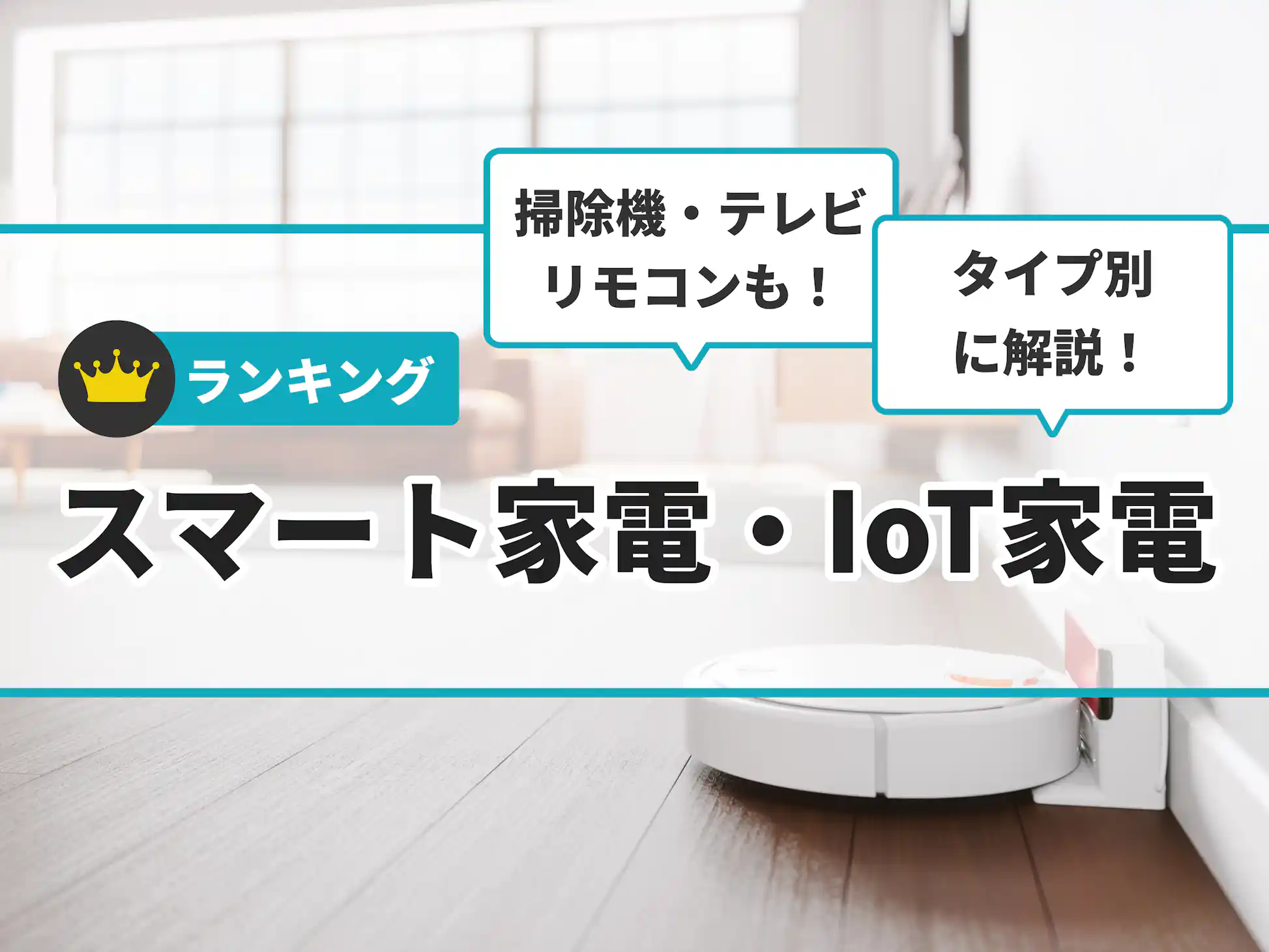 スマート家電・IoT家電のおすすめ人気ランキング【2025年 スマート家電・IoT家電のおすすめ人気ランキング【2025年