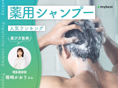 薬用シャンプーのおすすめ人気ランキング【専門家監修!2026年9月】