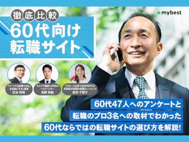 60代向け転職サイトのおすすめ人気ランキング【正社員・非正規雇用向けをそれぞれ解説!利用者口コミも紹介!2026年9月徹底比較】