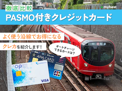 【徹底比較】PASMO付きクレジットカードのおすすめ人気ランキング【2026年9月】