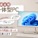 【徹底比較】一体型PCのおすすめ人気ランキング【2026年6月】