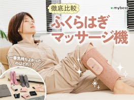 【徹底比較】ふくらはぎマッサージ機のおすすめ人気ランキング【2026年5月】