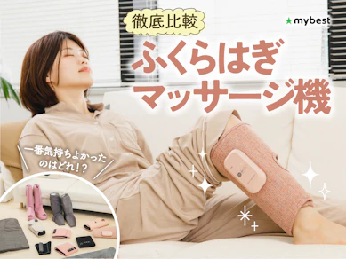 【徹底比較】ふくらはぎマッサージ機のおすすめ人気ランキング【2026年3月】