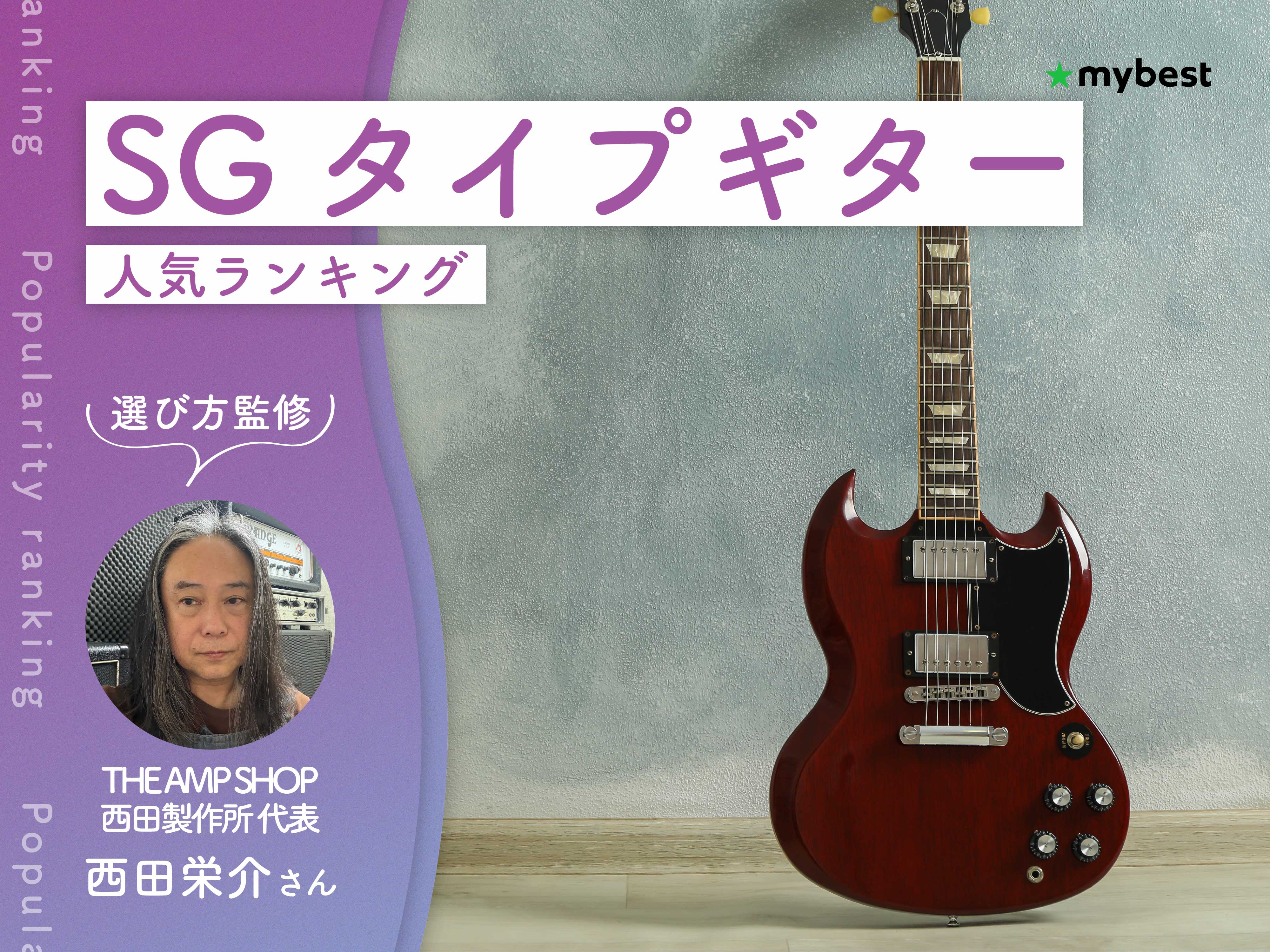SGタイプギターのおすすめ人気ランキング【専門家監修！2026年10月