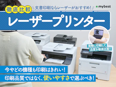 【徹底比較】レーザープリンターのおすすめ人気ランキング【家庭用にも!2025年10月】