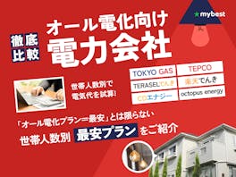 【徹底比較】オール電化向け電力会社のおすすめ人気ランキング【2026年5月】