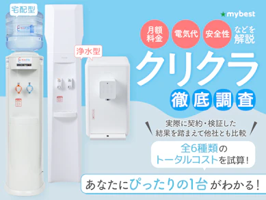 クリクラの口コミ・評判は本当?料金や浄水型の特徴まで徹底解説!