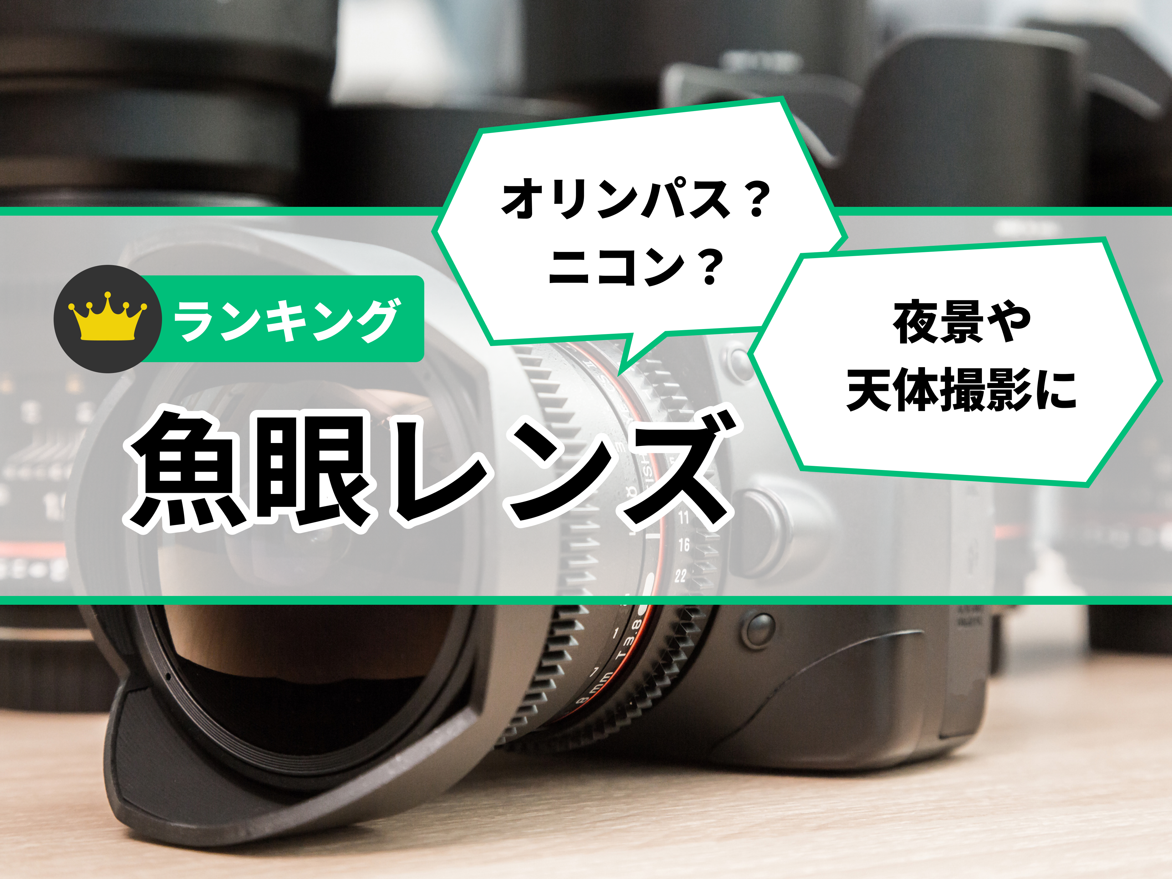 魚眼レンズのおすすめ人気ランキング【2026年2月】 | マイベスト
