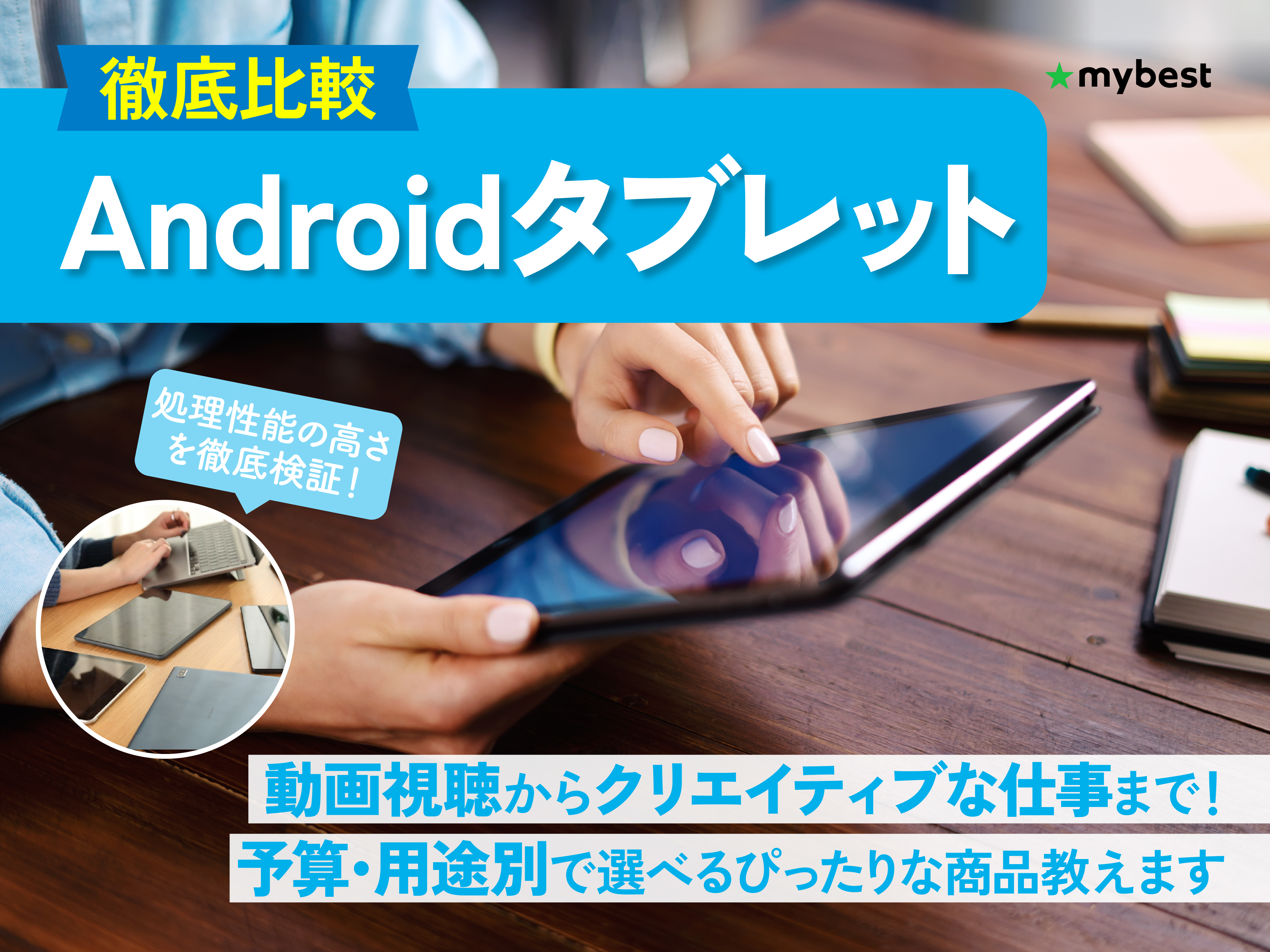 徹底比較】Androidタブレットのおすすめ人気ランキング【高性能モデル