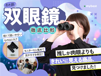 【徹底比較】双眼鏡のおすすめ人気ランキング【2025年】