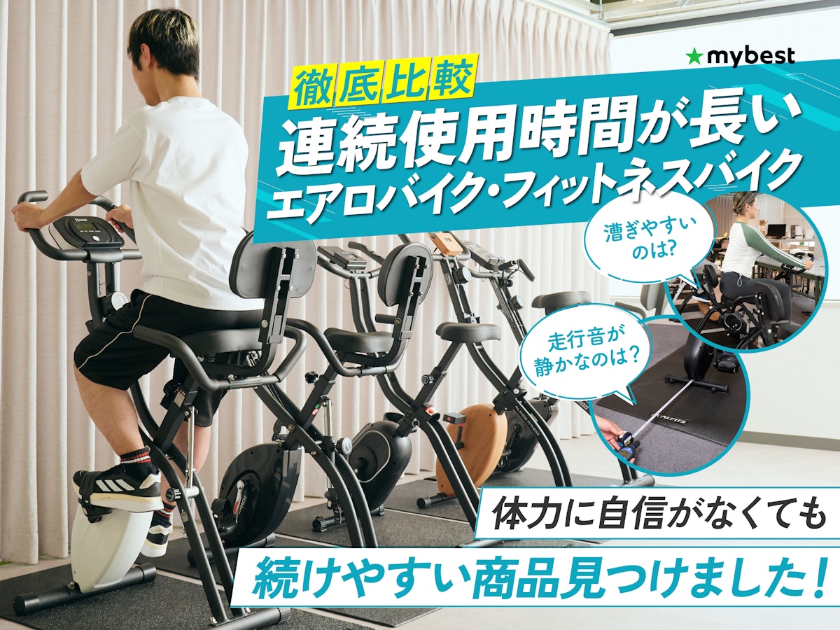 徹底比較】連続使用時間が長いエアロバイク・フィットネスバイクの 徹底比較】連続使用時間が長いエアロバイク・フィットネスバイクの