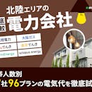 北陸の電力会社おすすめ比較ランキング【27社で最も安いのはどこ?2026年5月】