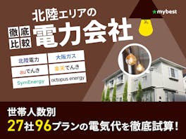 北陸の電力会社おすすめ比較ランキング【世帯人数ごとに27社で電気代が最も安いプランを紹介!2026年6月】