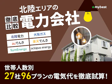 北陸の電力会社おすすめ比較ランキング【世帯人数ごとに27社で電気代が最も安いプランを紹介!2026年6月】