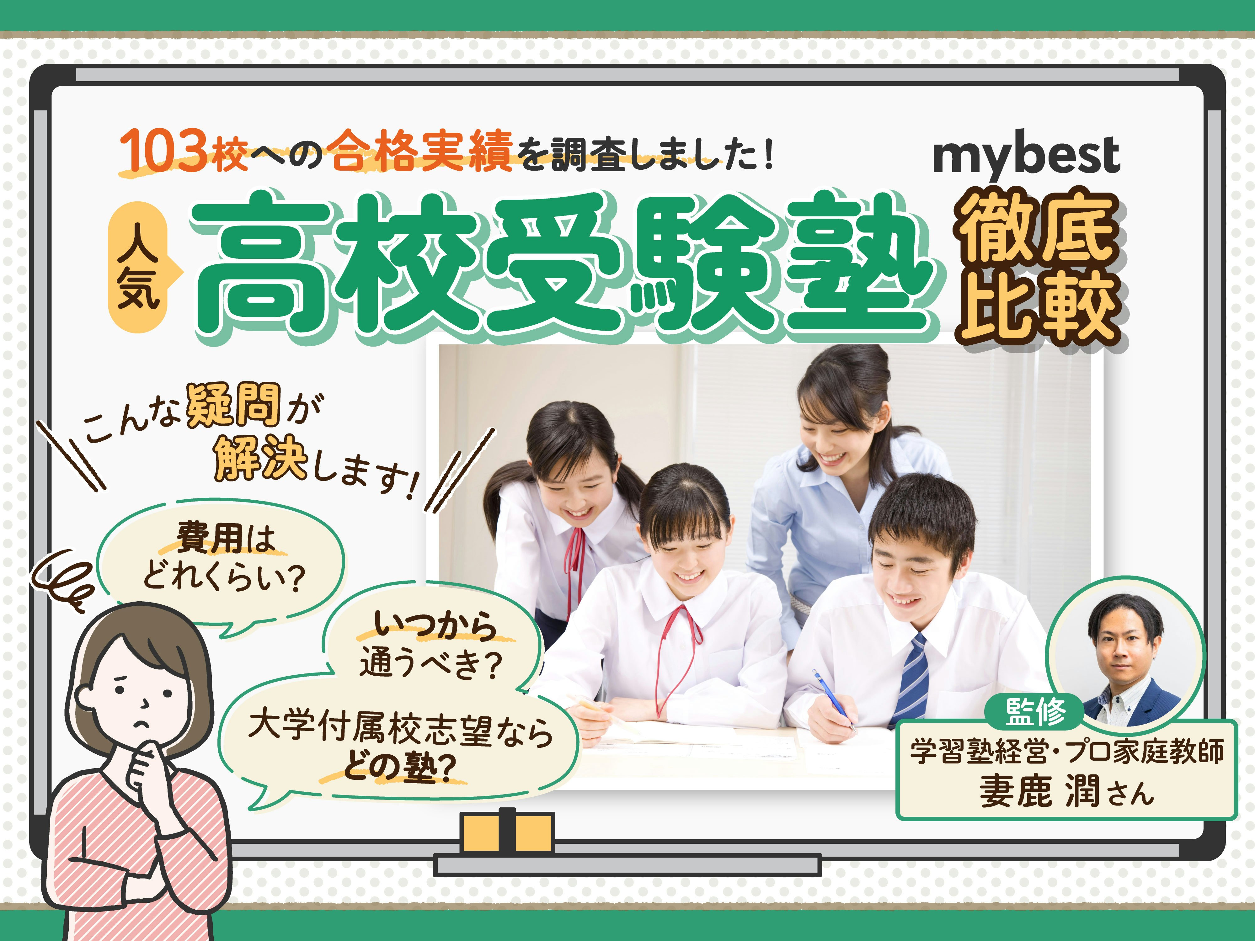 【徹底比較】中学生向け高校受験塾のおすすめ人気ランキング