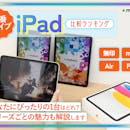 【徹底比較】iPad(AppleのタブレットPC)のおすすめ人気ランキング【全シリーズを紹介!2026年6月】
