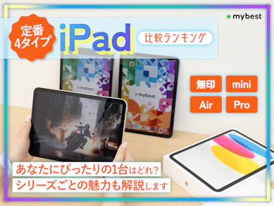 【徹底比較】iPad(AppleのタブレットPC)のおすすめ人気ランキング【全シリーズを紹介!2026年7月】