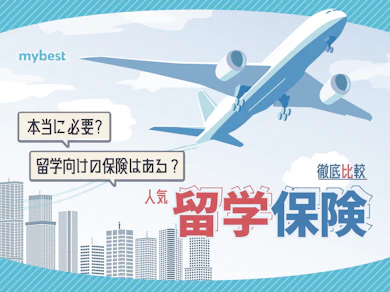 【徹底比較】留学保険のおすすめ人気ランキング【2025年】
