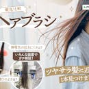 【徹底比較】ヘアブラシのおすすめ人気ランキング【梳かすだけでツヤツヤな髪になるのは?2026年6月】