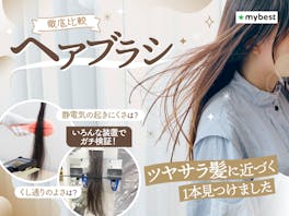 【徹底比較】ヘアブラシのおすすめ人気ランキング【梳かすだけでツヤツヤな髪になるのは?2026年6月】