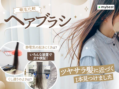 【徹底比較】ヘアブラシのおすすめ人気ランキング【梳かすだけでツヤツヤな髪になるのは?2026年6月】