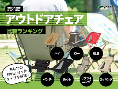 【徹底比較】アウトドアチェアのおすすめ人気ランキング【2025年12月】