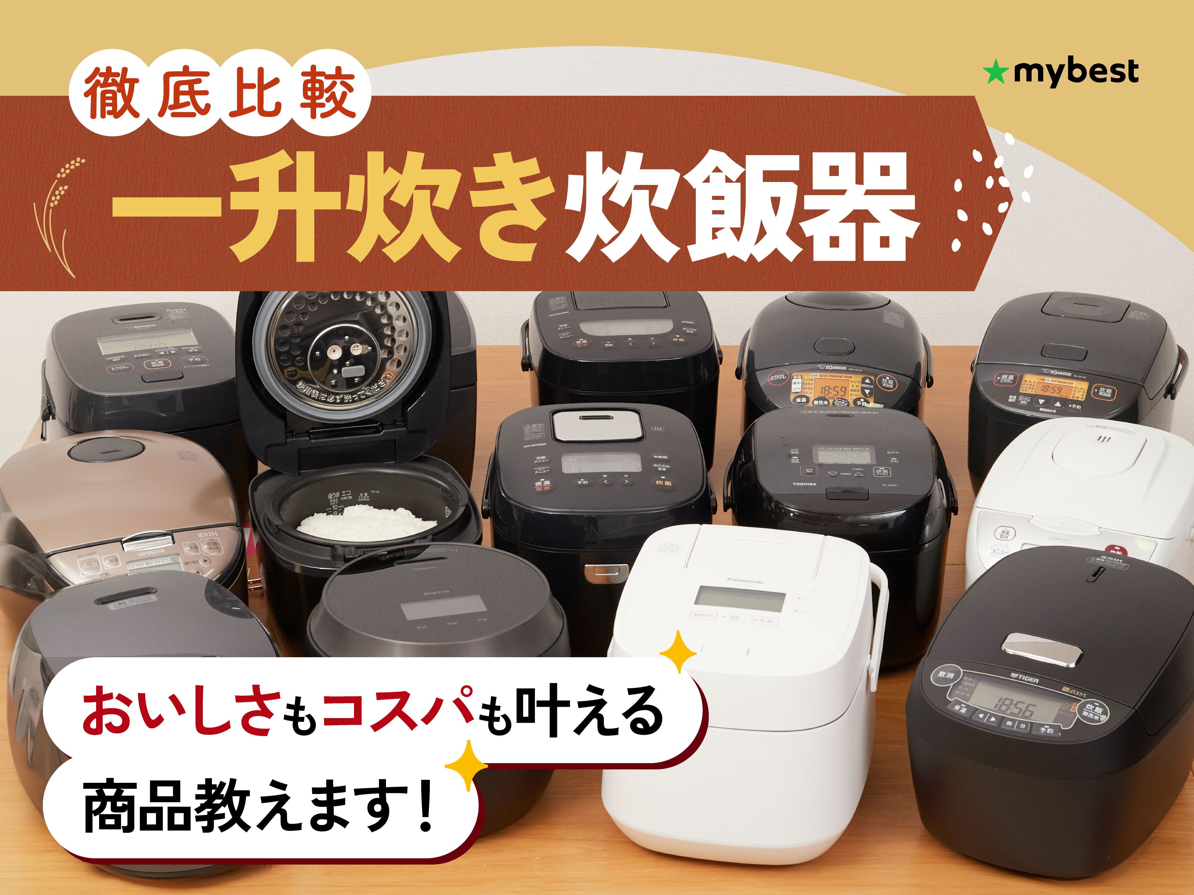 徹底比較】一升（10合）炊き炊飯器のおすすめ人気ランキング【2026年2 