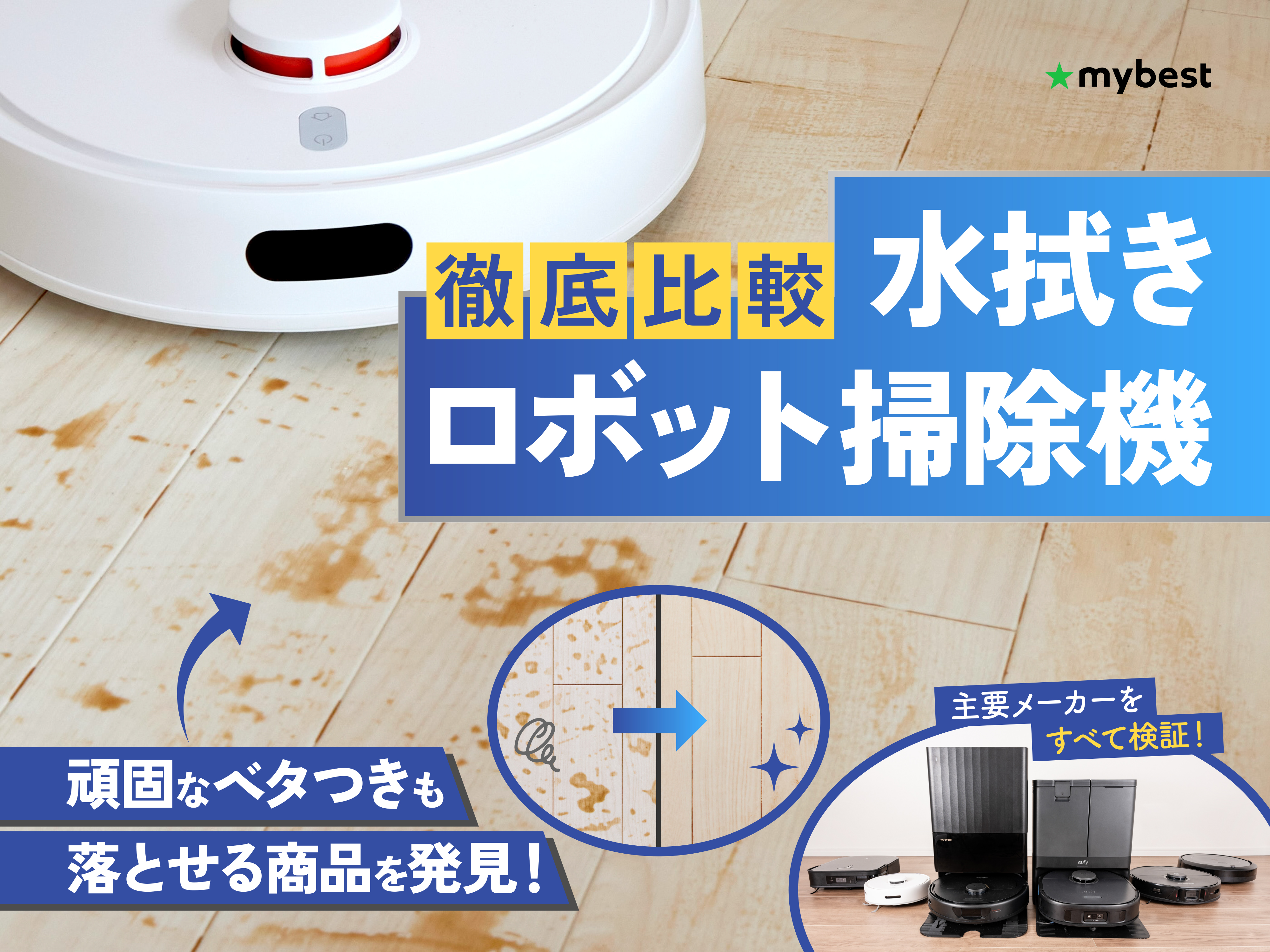 徹底比較】水拭きロボット掃除機のおすすめ人気ランキング【2025年11月