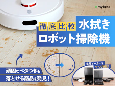 【徹底比較】水拭きロボット掃除機のおすすめ人気ランキング【2025年10月】