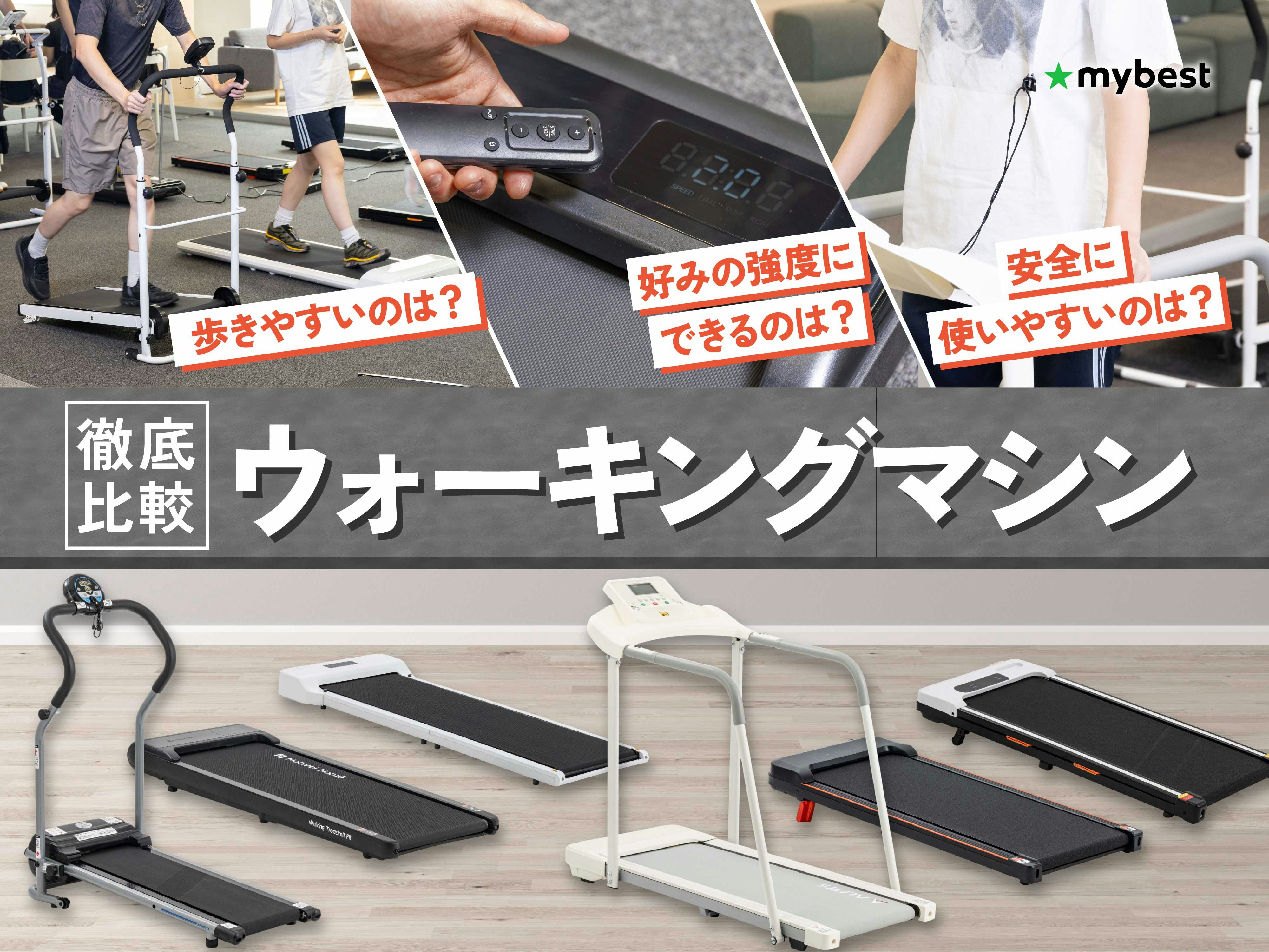【徹底比較】ウォーキングマシンのおすすめ人気ランキング