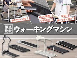 【徹底比較】ウォーキングマシンのおすすめ人気ランキング【家庭用をご紹介!2026年】