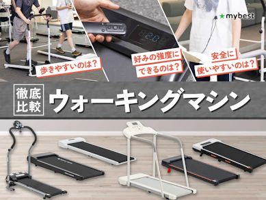 【徹底比較】ウォーキングマシンのおすすめ人気ランキング【家庭用をご紹介!2026年3月】