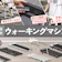 【徹底比較】ウォーキングマシンのおすすめ人気ランキング【家庭用をご紹介!2026年3月】