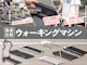 ウォーキングマシン